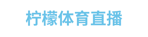 柠檬直播